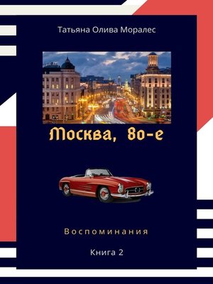 cover image of Москва, 80-е. Книга 2. Воспоминания
